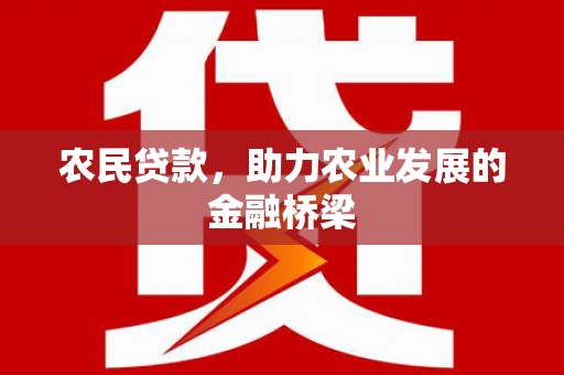 灵石农民贷款，助力农业发展的金融桥梁