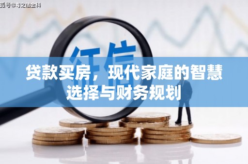 灵石贷款买房，现代家庭的智慧选择与财务规划