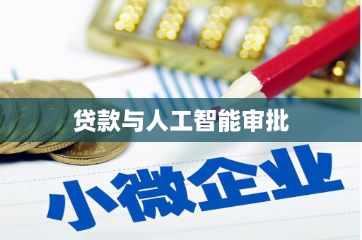 灵石贷款与人工智能审批