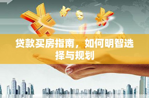 灵石贷款买房指南，如何明智选择与规划