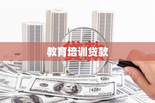 灵石教育培训贷款