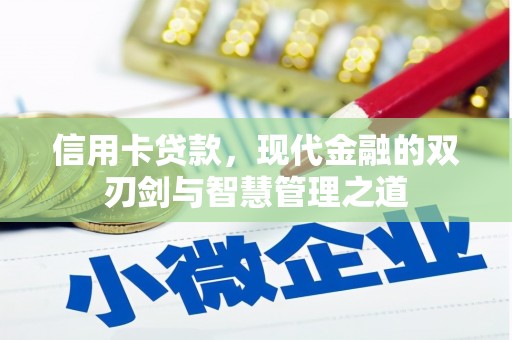 灵石信用卡贷款，现代金融的双刃剑与智慧管理之道