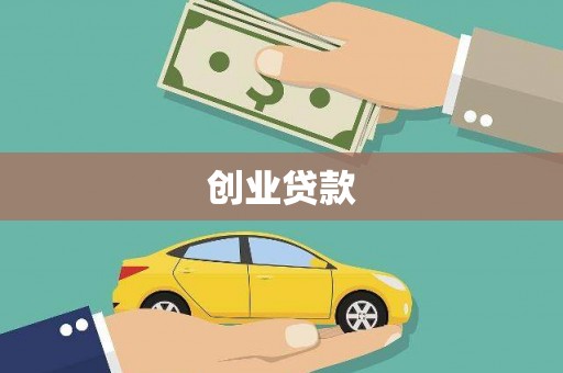 灵石创业贷款