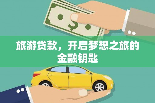 灵石旅游贷款，开启梦想之旅的金融钥匙