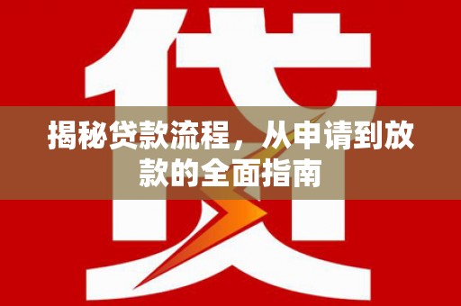 灵石揭秘贷款流程，从申请到放款的全面指南