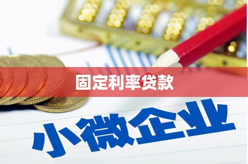 灵石固定利率贷款