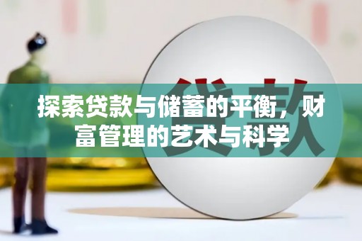 灵石探索贷款与储蓄的平衡，财富管理的艺术与科学