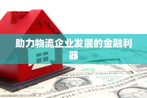 灵石助力物流企业发展的金融利器