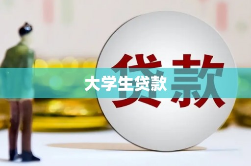灵石大学生贷款