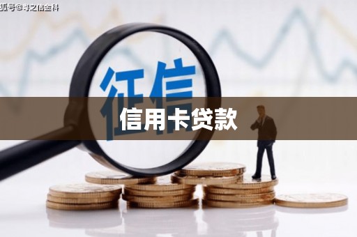 灵石信用卡贷款