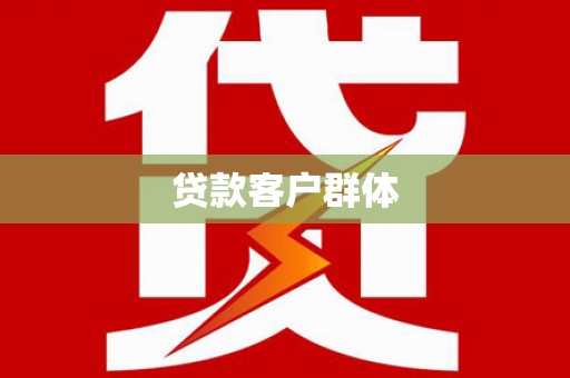灵石贷款客户群体