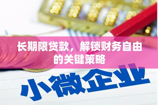 灵石长期限贷款，解锁财务自由的关键策略