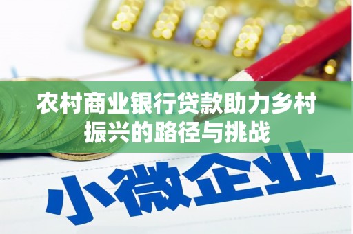 灵石农村商业银行贷款助力乡村振兴的路径与挑战