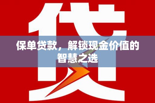 灵石保单贷款，解锁现金价值的智慧之选