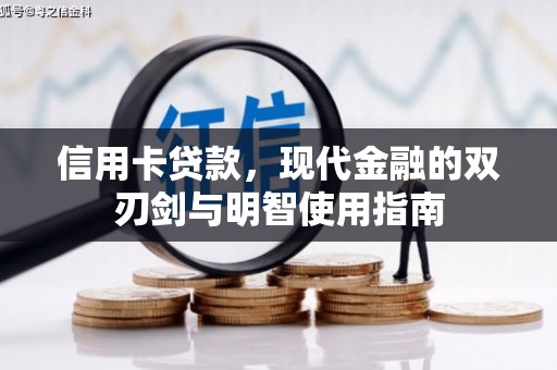 灵石信用卡贷款，现代金融的双刃剑与明智使用指南