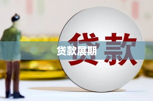 灵石贷款展期