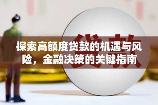 灵石探索高额度贷款的机遇与风险，金融决策的关键指南