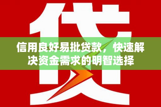 灵石信用良好易批贷款，快速解决资金需求的明智选择