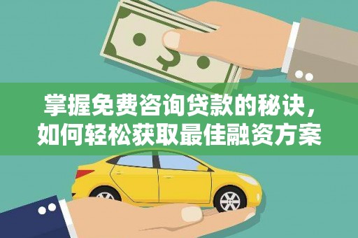 灵石掌握免费咨询贷款的秘诀，如何轻松获取最佳融资方案