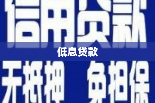 灵石低息贷款