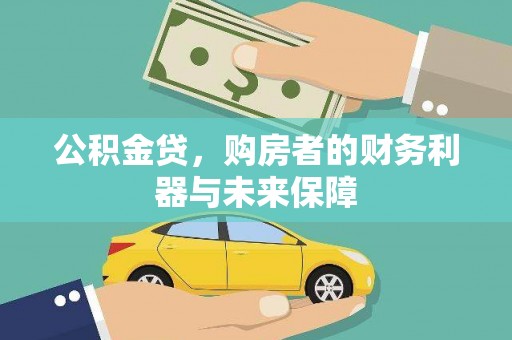 灵石公积金贷，购房者的财务利器与未来保障
