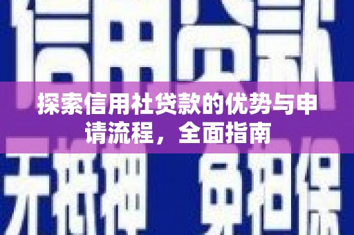 灵石探索信用社贷款的优势与申请流程，全面指南