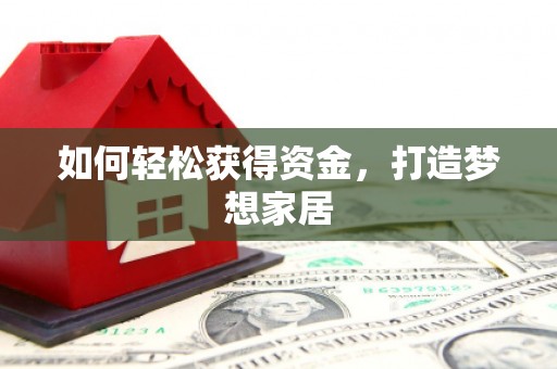 灵石如何轻松获得资金，打造梦想家居