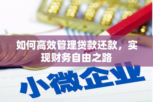 灵石如何高效管理贷款还款，实现财务自由之路