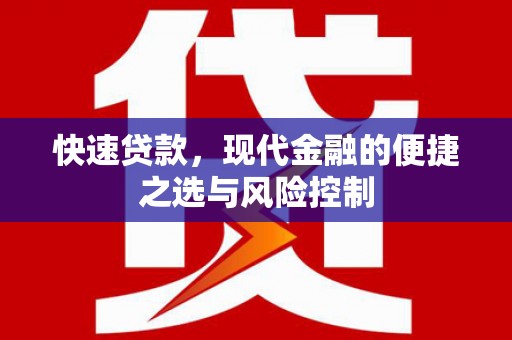 灵石快速贷款，现代金融的便捷之选与风险控制