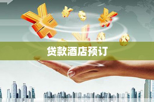 灵石贷款酒店预订