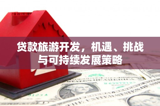 灵石贷款旅游开发，机遇、挑战与可持续发展策略