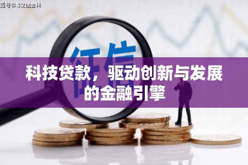 灵石科技贷款，驱动创新与发展的金融引擎