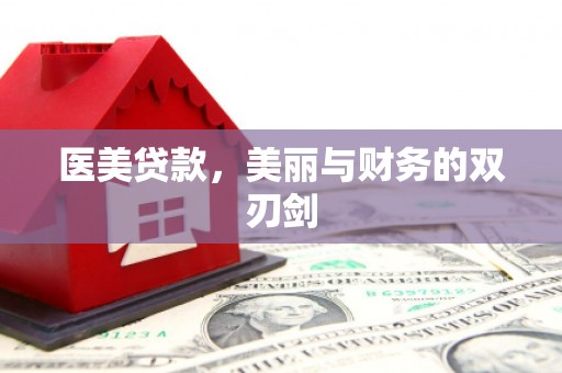 灵石医美贷款，美丽与财务的双刃剑