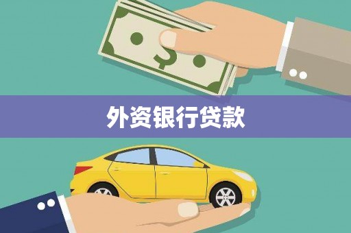 灵石外资银行贷款