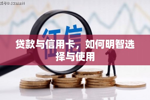 灵石贷款与信用卡，如何明智选择与使用