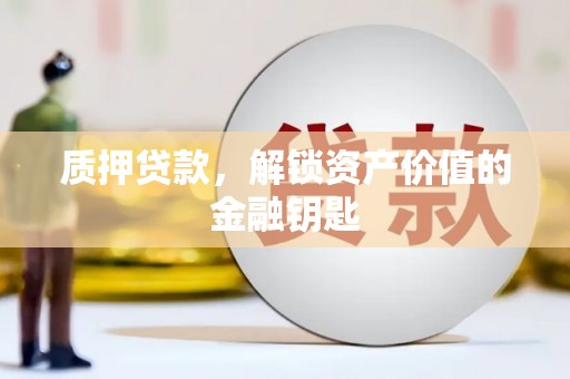 灵石质押贷款，解锁资产价值的金融钥匙