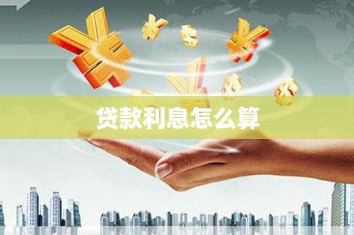 灵石贷款利息怎么算