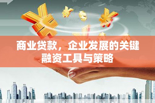 灵石商业贷款，企业发展的关键融资工具与策略