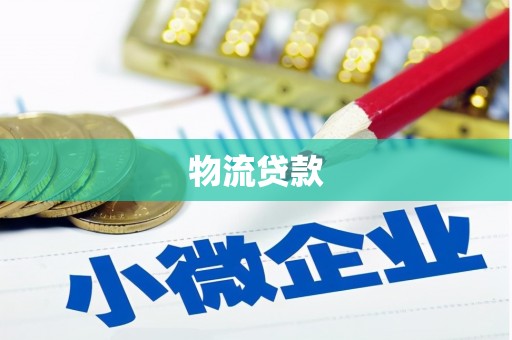 灵石物流贷款