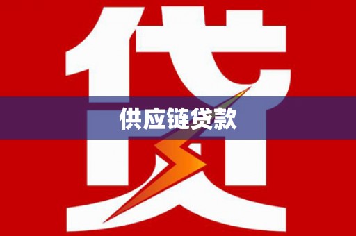 灵石供应链贷款