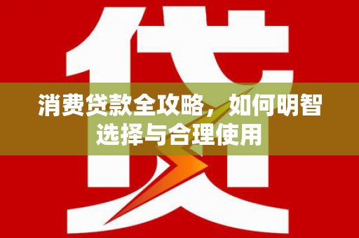 灵石消费贷款全攻略，如何明智选择与合理使用