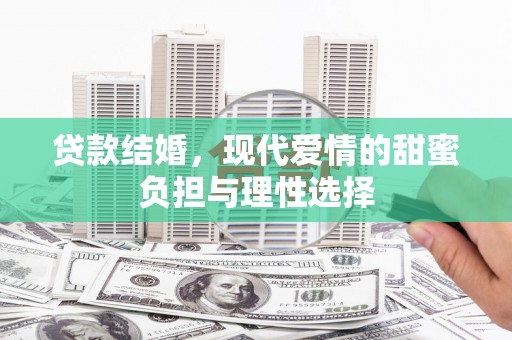灵石贷款结婚，现代爱情的甜蜜负担与理性选择