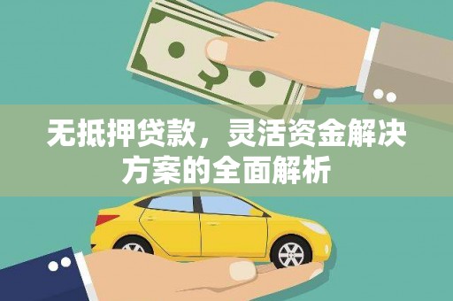 灵石无抵押贷款，灵活资金解决方案的全面解析