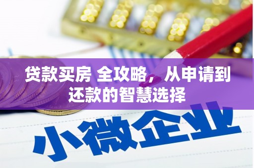 灵石贷款买房 全攻略，从申请到还款的智慧选择