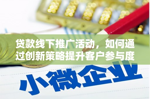 灵石贷款线下推广活动，如何通过创新策略提升客户参与度
