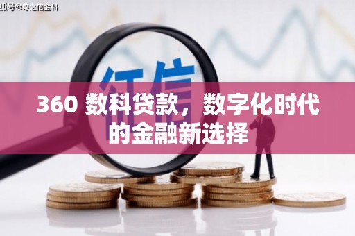 灵石360 数科贷款，数字化时代的金融新选择