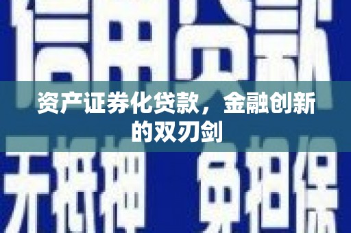 灵石资产证券化贷款，金融创新的双刃剑