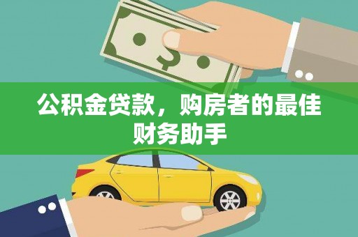 灵石公积金贷款，购房者的最佳财务助手