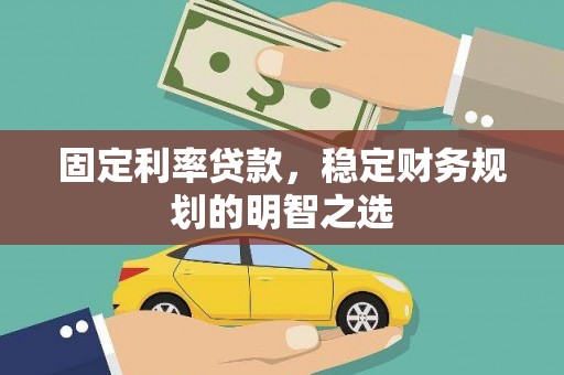 灵石固定利率贷款，稳定财务规划的明智之选
