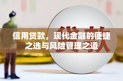 灵石信用贷款，现代金融的便捷之选与风险管理之道